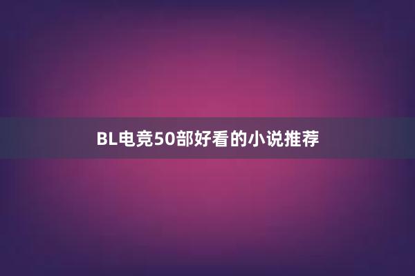 BL电竞50部好看的小说推荐