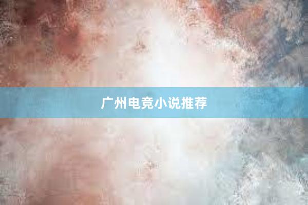 广州电竞小说推荐